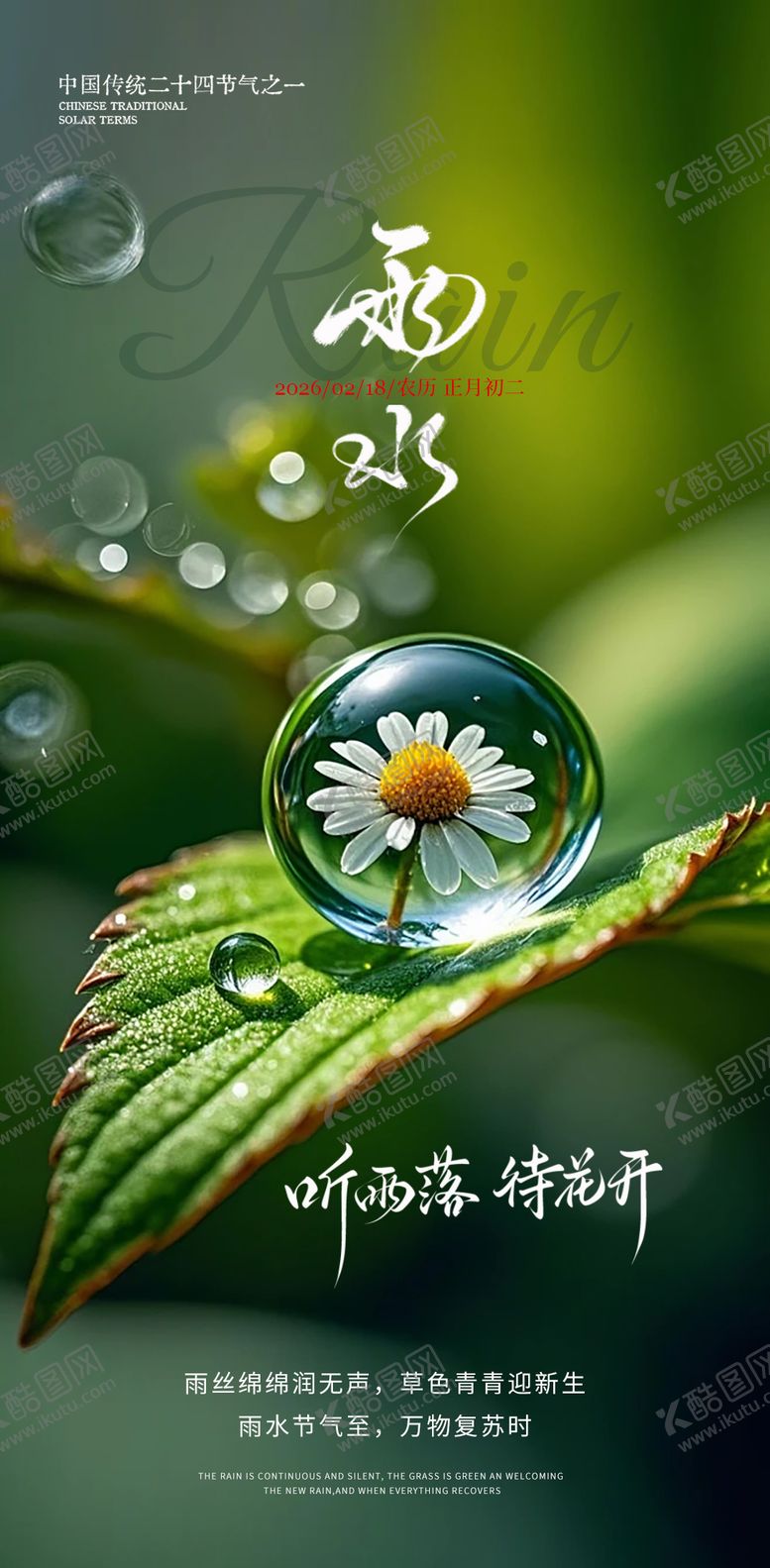 编号：45710202140215212915【酷图网】源文件下载-雨水节气海报
