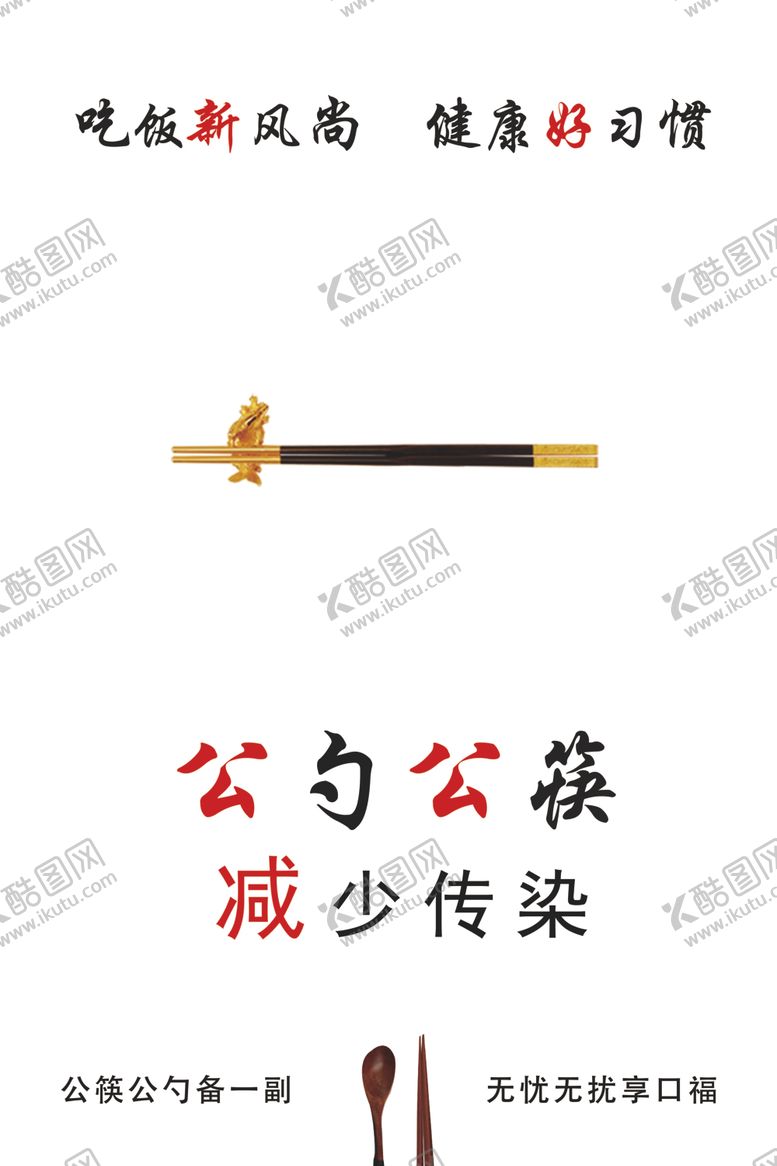 编号：41248407011711588577【酷图网】源文件下载-公筷公勺