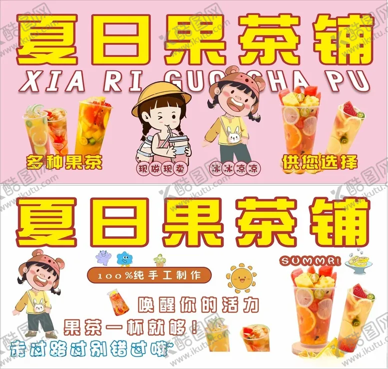 编号：96370906292202182592【酷图网】源文件下载-夏日果茶铺海报