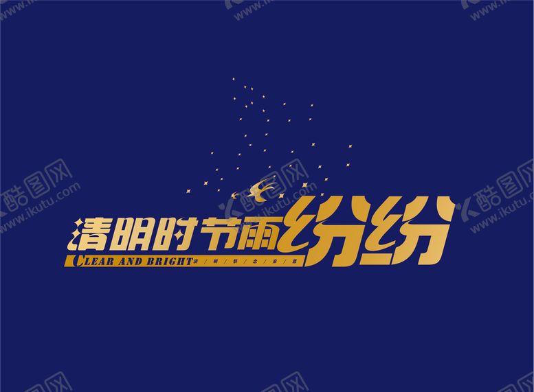 编号：39142509240412275936【酷图网】源文件下载-清明节