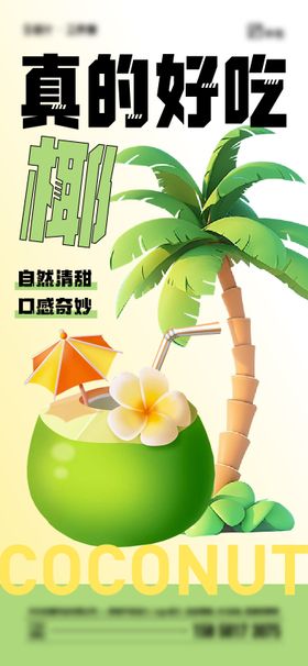 夏天椰子海报