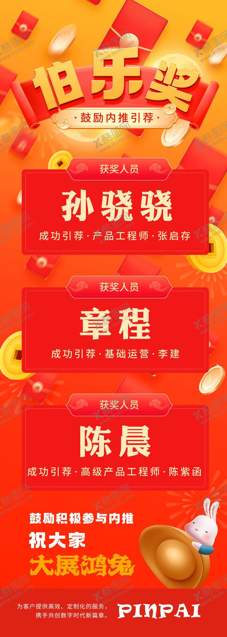 编号：83394701171110521607【酷图网】源文件下载-中奖伯乐奖红包海报