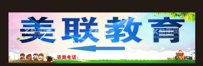 编号：14418003112236308181【酷图网】源文件下载-美联教育指示牌