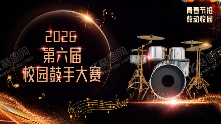 编号：62973005230001306998【酷图网】源文件下载-鼓手大赛主画面