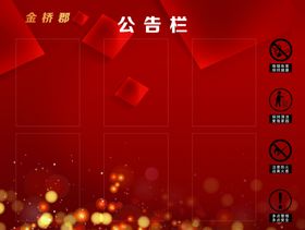 小区公告栏