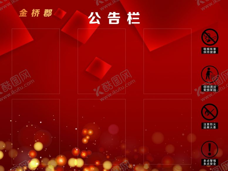 编号：84701305131224008969【酷图网】源文件下载-小区公告栏