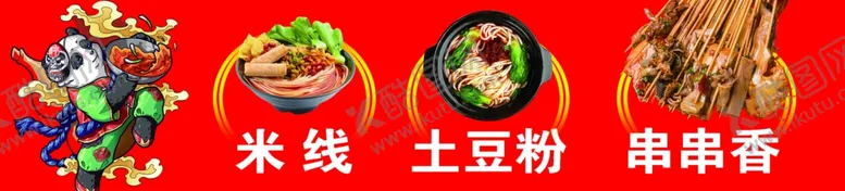 编号：11514502161836046474【酷图网】源文件下载-米线土豆粉串串香