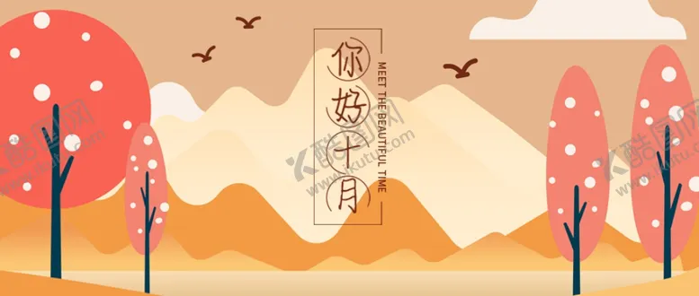 编号：77574604261133087707【酷图网】源文件下载-十月你好