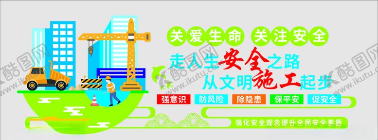 编号：69225206251105354736【酷图网】源文件下载-2019安全施工文化墙