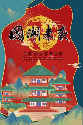 国潮海报