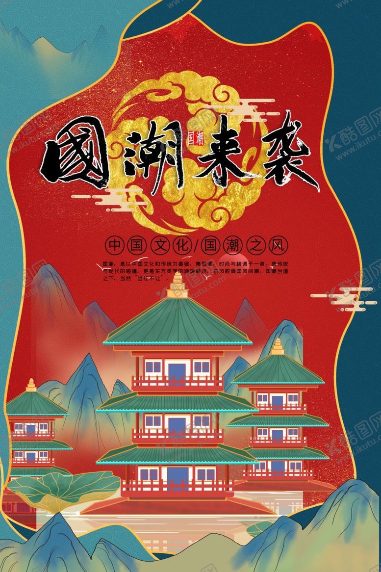 编号：82263510230856117778【酷图网】源文件下载-国潮海报