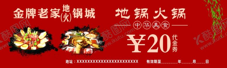 编号：75822209291755552404【酷图网】源文件下载-地锅20元代金券