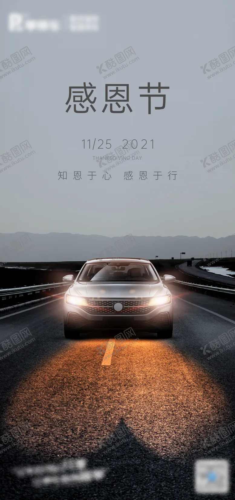 编号：30161611041847214702【酷图网】源文件下载-感恩节汽车宣传海报