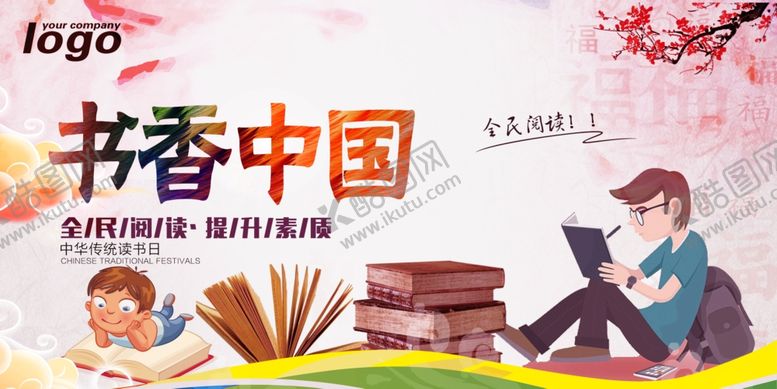 编号：41890507011924446163【酷图网】源文件下载-书香中国