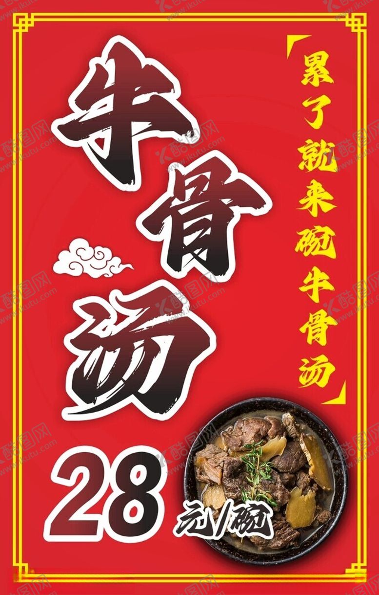 编号：63095201162345483484【酷图网】源文件下载-牛骨汤海报