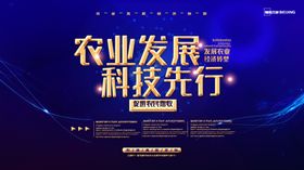 农业发展科技先行