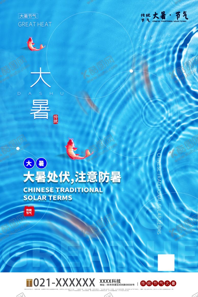 编号：55082009191757155063【酷图网】源文件下载-大暑