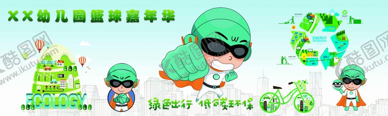 编号：04169509142051556578【酷图网】源文件下载-幼儿园篮球嘉年华绿色出行绿色