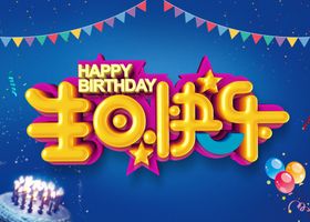 生日快乐happy晚会背景