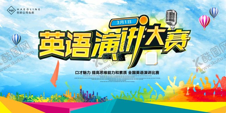 编号：74295807132137581718【酷图网】源文件下载-演讲比赛
