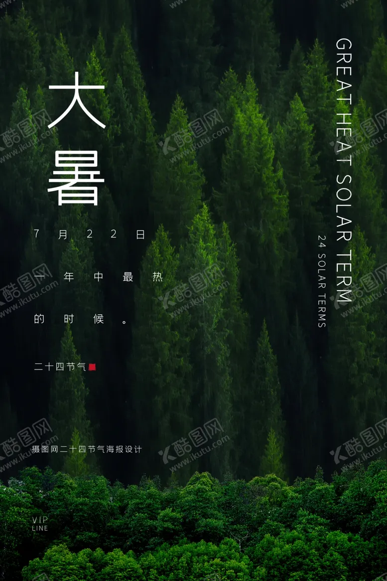 编号：84945206162310311306【酷图网】源文件下载-大暑海报