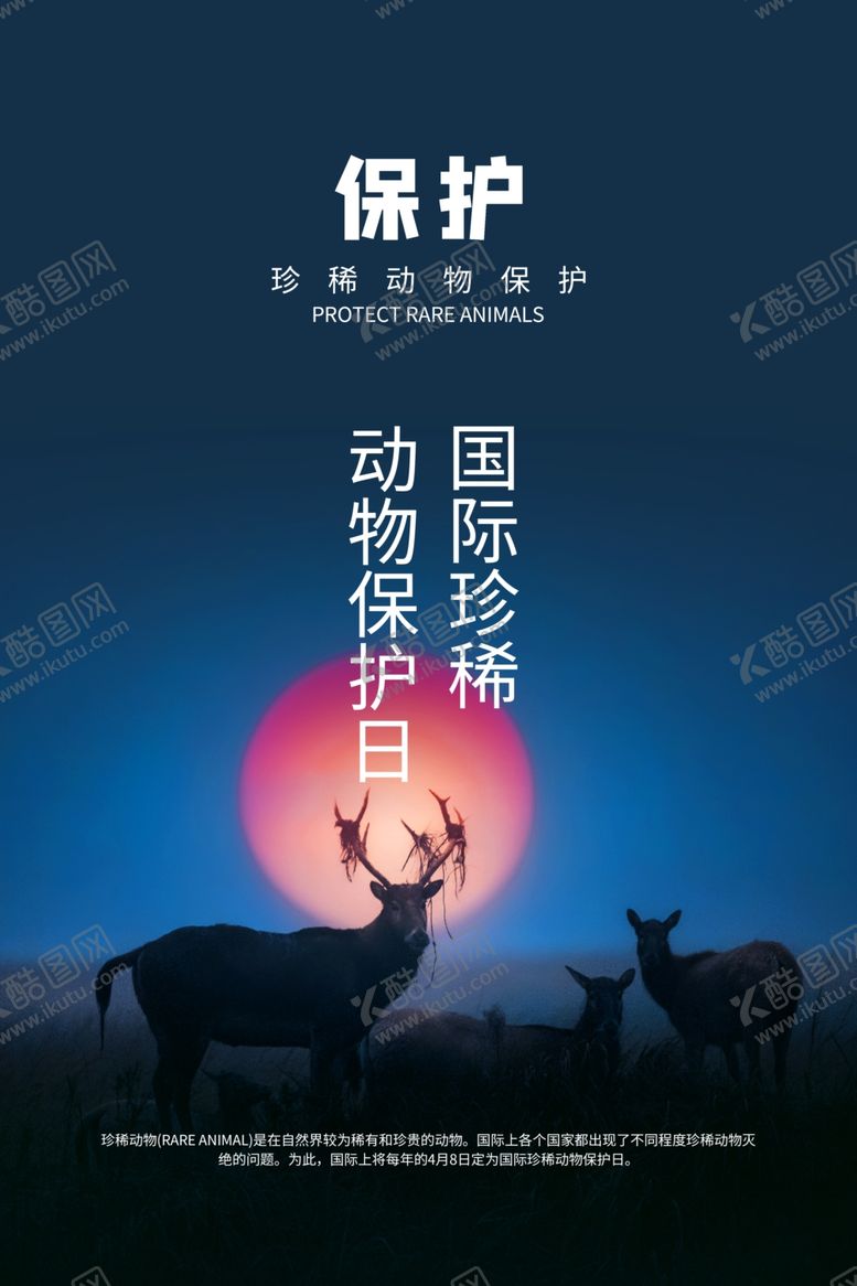编号：23946507020830092807【酷图网】源文件下载-保护动物日