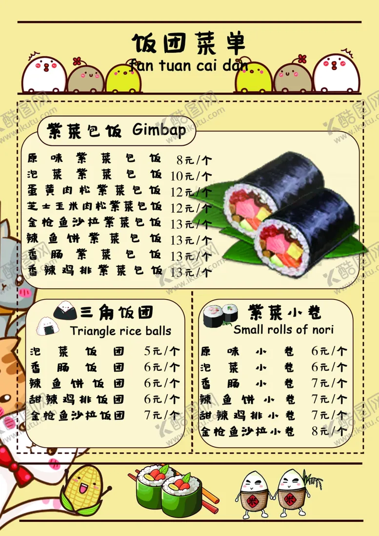 编号：51513502220503177698【酷图网】源文件下载-饭团菜单