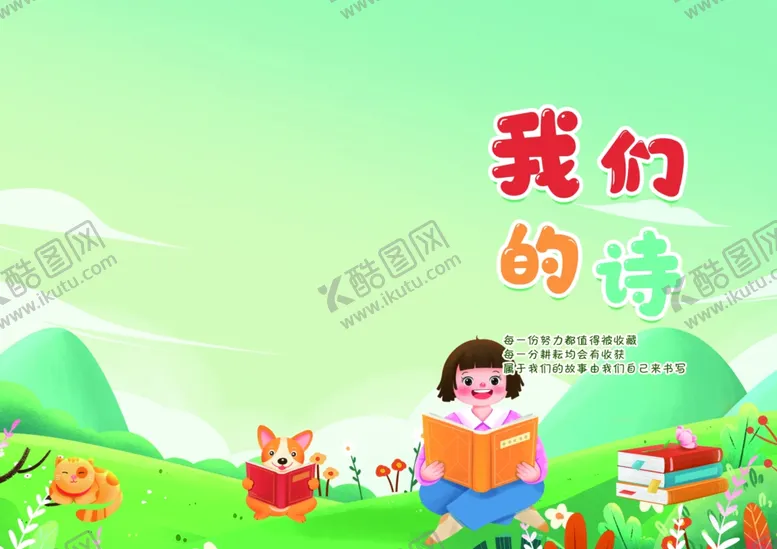 编号：70719412131910571030【酷图网】源文件下载-我们的诗封皮