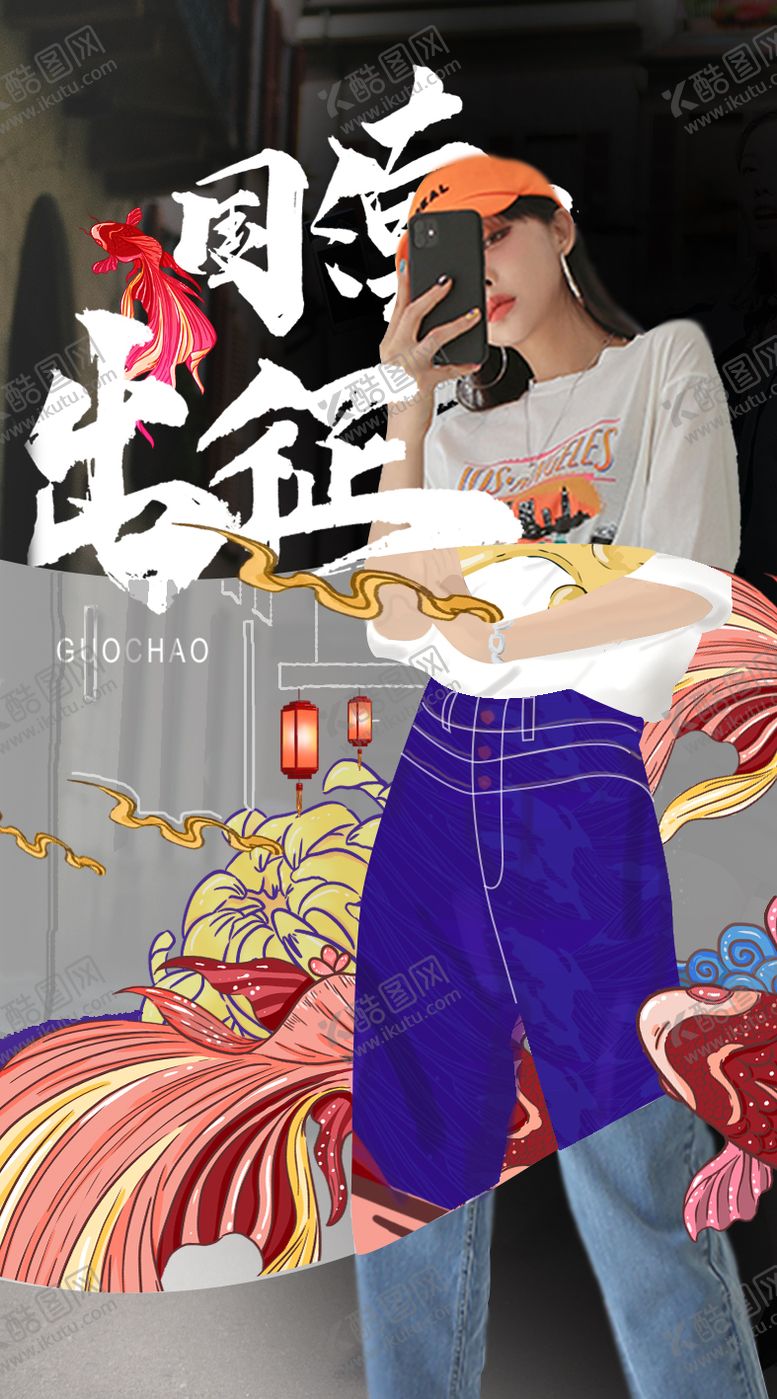 编号：33403611180114309713【酷图网】源文件下载-国潮来袭人物海报