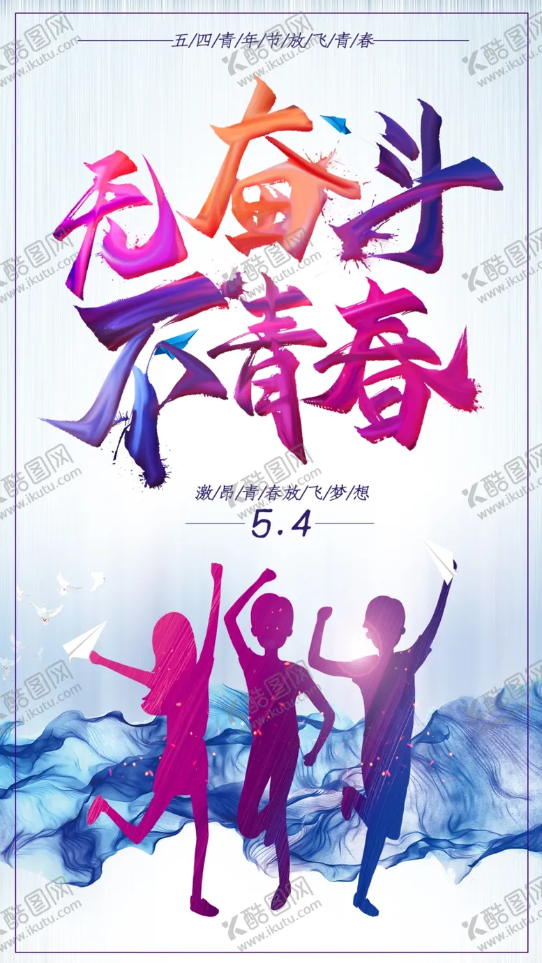 编号：25287607070052403835【酷图网】源文件下载-五四青年节