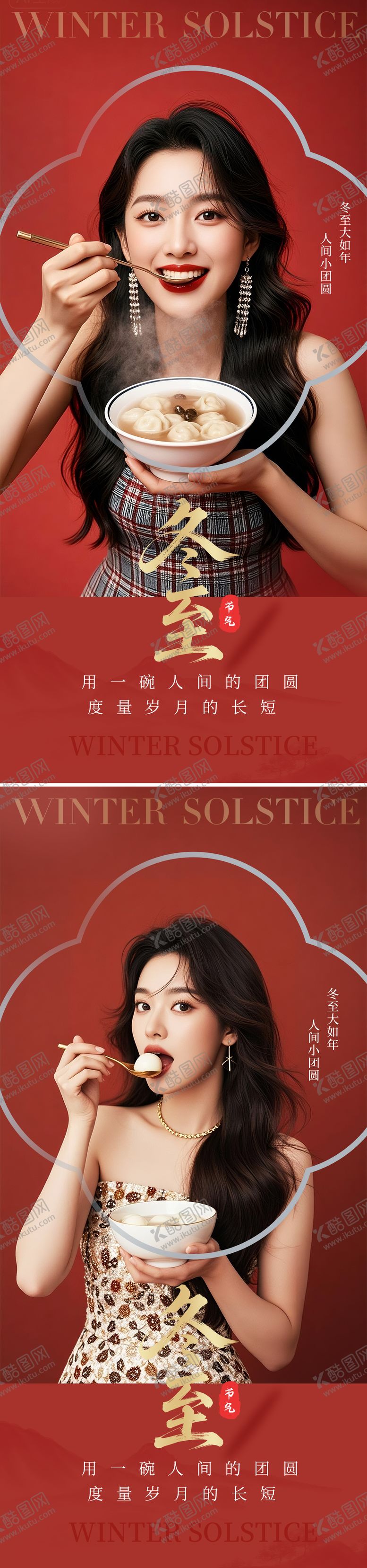 编号：80755511170133279656【酷图网】源文件下载-冬至节气海报