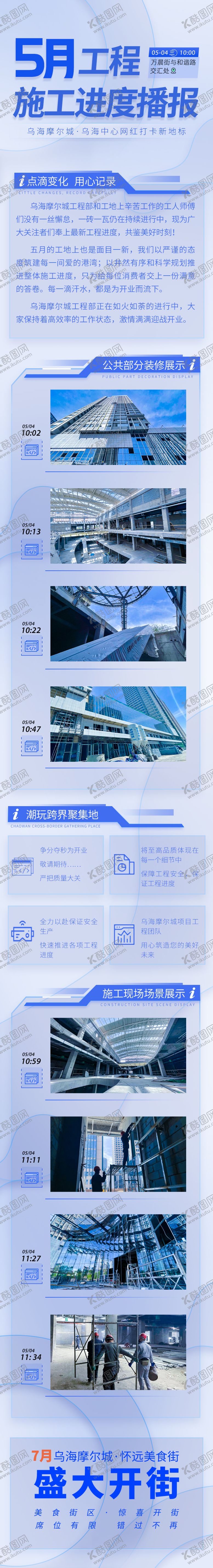 编号：10166611162304008086【酷图网】源文件下载-工程播报长图
