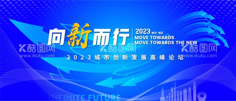 编号：69925411191608377247【酷图网】源文件下载-城市创新发展论坛峰会背景板