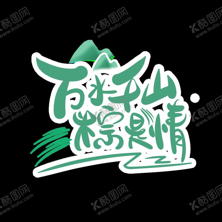 编号：59836009152229300814【酷图网】源文件下载-端午             粽子海报粽子手提带