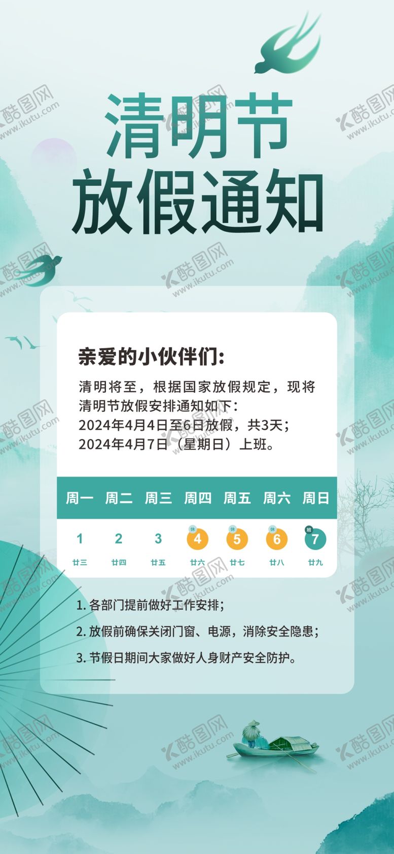 编号：69162902041406228775【酷图网】源文件下载-清明放假通知