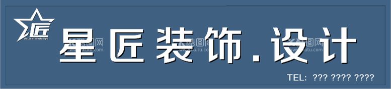 编号：17958912150732217869【酷图网】源文件下载-装修公司门头设计