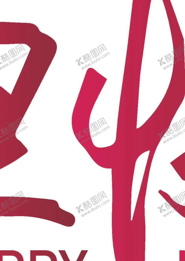 编号：13695911301659015135【酷图网】源文件下载-元旦快乐手写艺术字