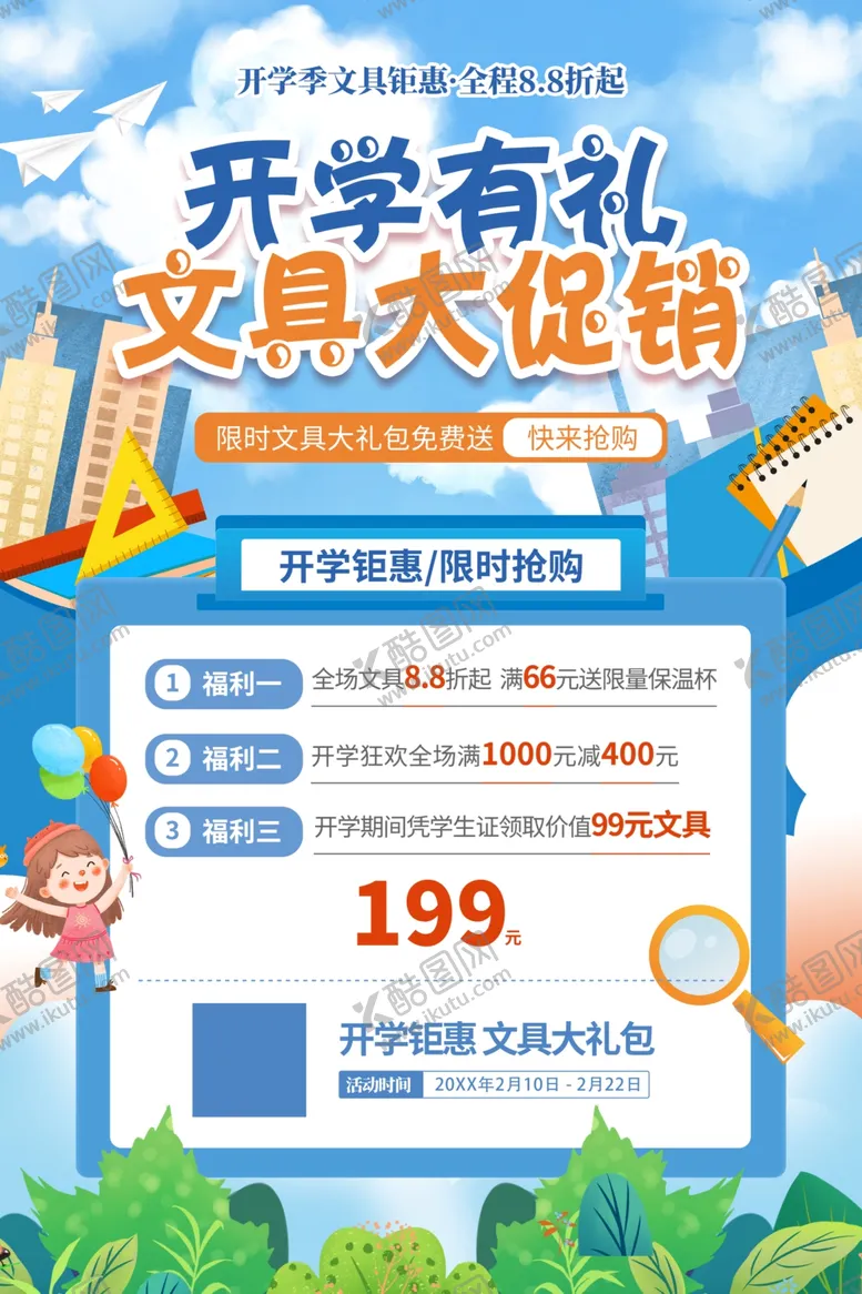 编号：80743102192132556085【酷图网】源文件下载-文具大促