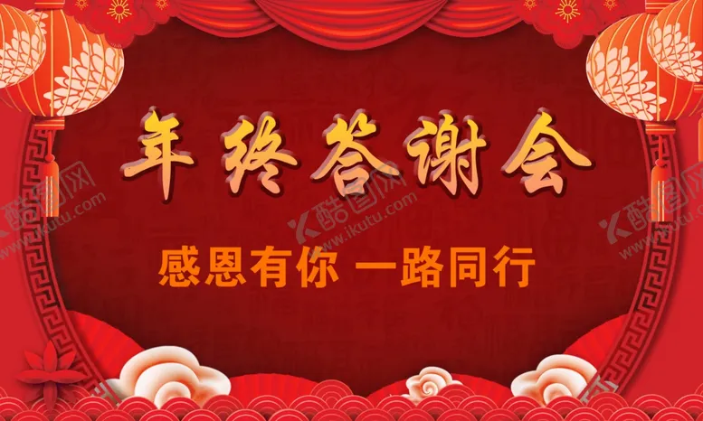 编号：45625402220247247989【酷图网】源文件下载-年终答谢会
