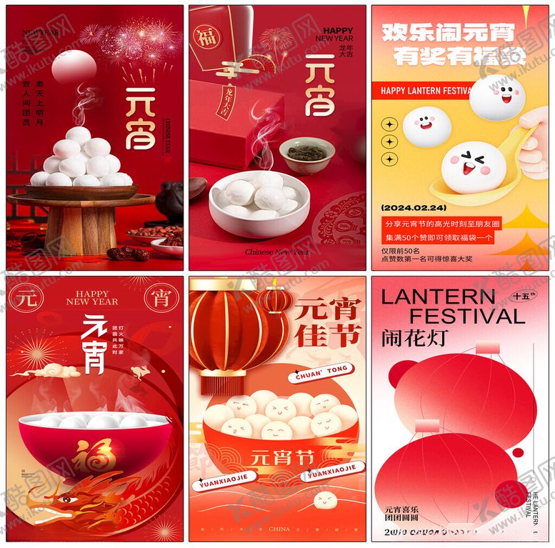 编号：15792001190434183042【酷图网】源文件下载-元宵节海报