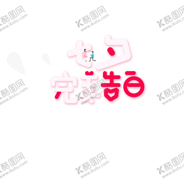 编号：77049807120924561438【酷图网】源文件下载-浪漫素材