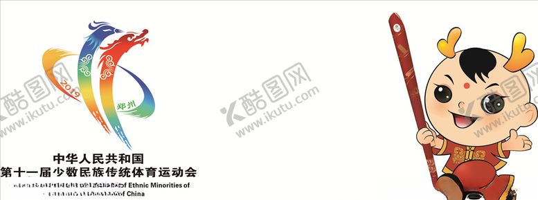 编号：81679609300652127629【酷图网】源文件下载-吉祥物会徽