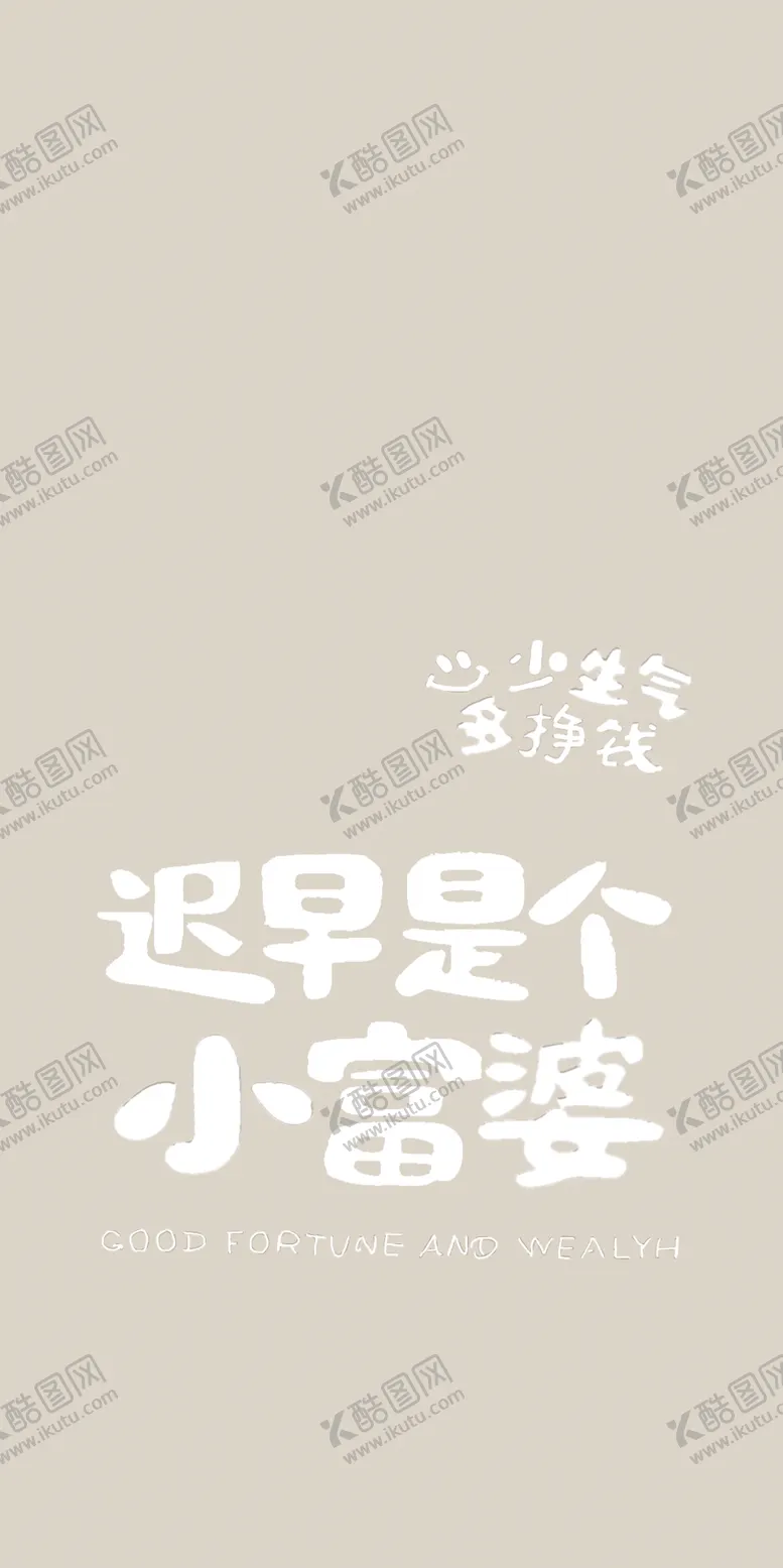 编号：63193501201755018577【酷图网】源文件下载-小富婆