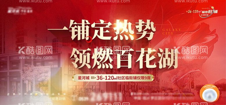 编号：84776311281726547794【酷图网】源文件下载-地产月度商铺造势海报