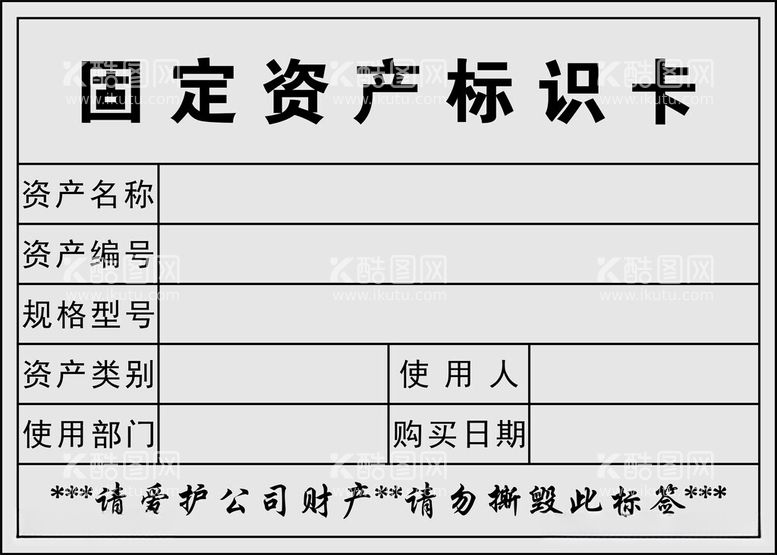 编号：61020212160229579928【酷图网】源文件下载-固定资产标识卡