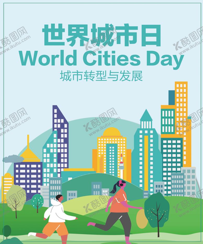 编号：20043010311925493633【酷图网】源文件下载-世界城市日