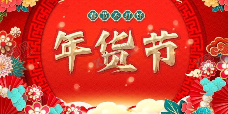 编号：32668602240737588060【酷图网】源文件下载-年货节海报