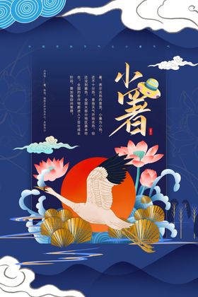 小暑节气古风传统活动海报素材