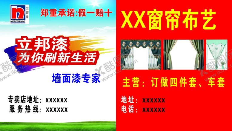 编号：71086509252227371101【酷图网】源文件下载-立邦漆宣传窗帘布艺