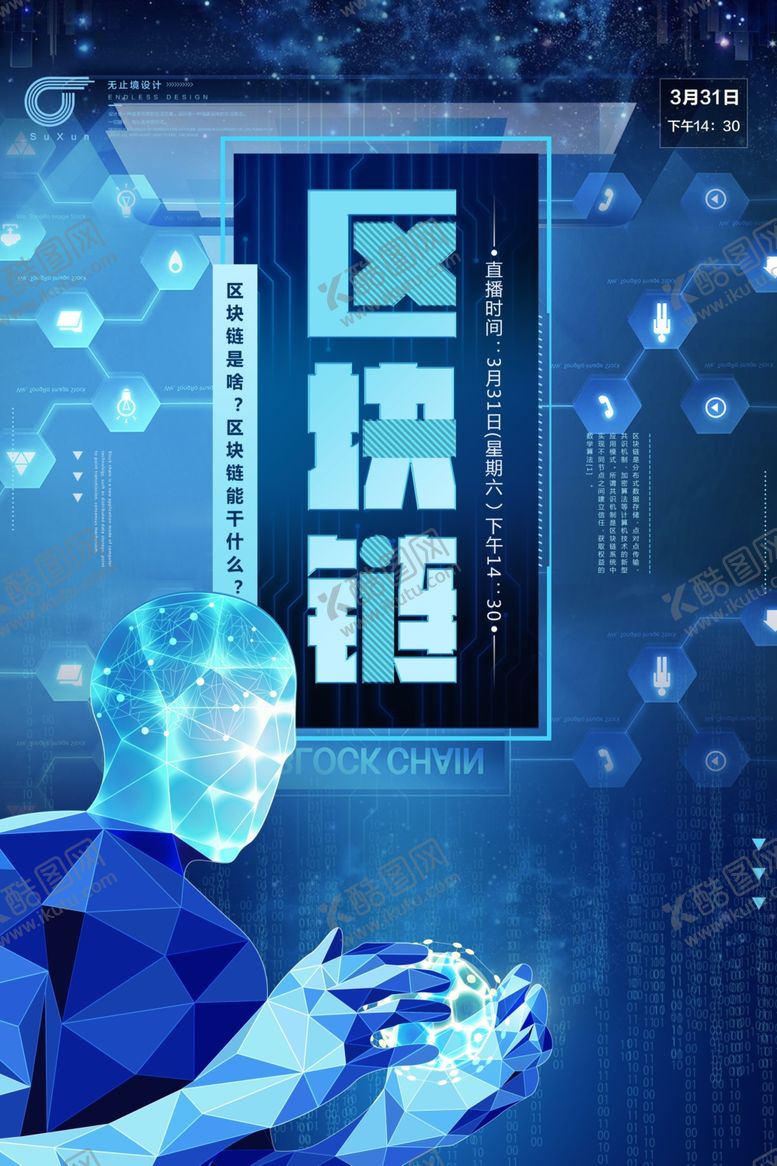 编号：34887006250359498167【酷图网】源文件下载-区块链海报